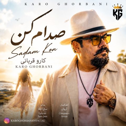 دانلود آهنگ کارو قربانی منو باور کن